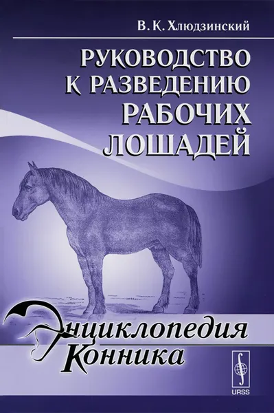 Обложка книги Руководство к разведению рабочих лошадей, В. К. Хлюдзинский