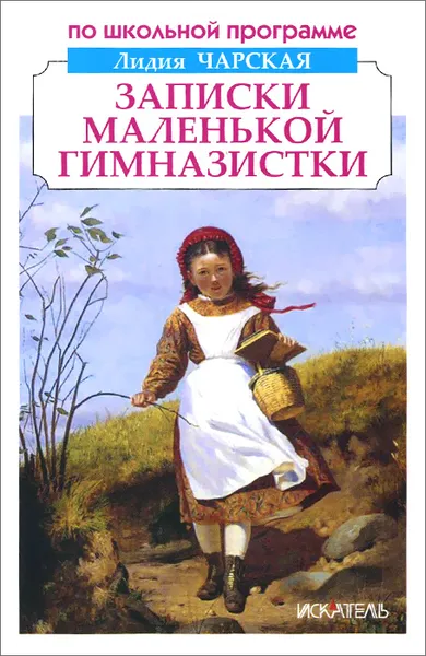Обложка книги Записки маленькой гимназистки, Лидия Чарская