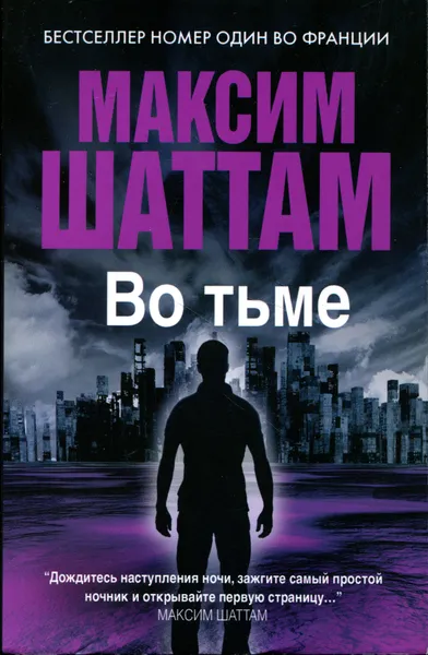 Обложка книги Во тьме, Максим Шаттам