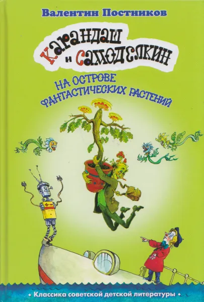 Обложка книги Карандаш и Самоделкин на острове фантастических растений, Валентин Постников