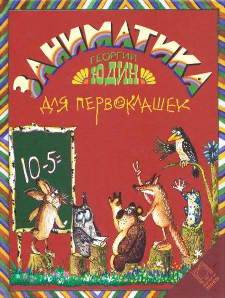 Обложка книги Заниматика для первоклашек, Георгий Юдин