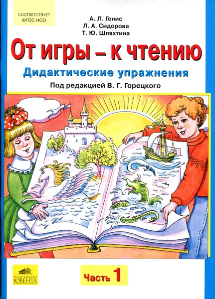 Обложка книги От игры - к чтению. Дидактические упражнения. В 2 частях. Часть 1, А. Л. Генис, Л. А. Сидорова, Т. Ю. Шляхтина