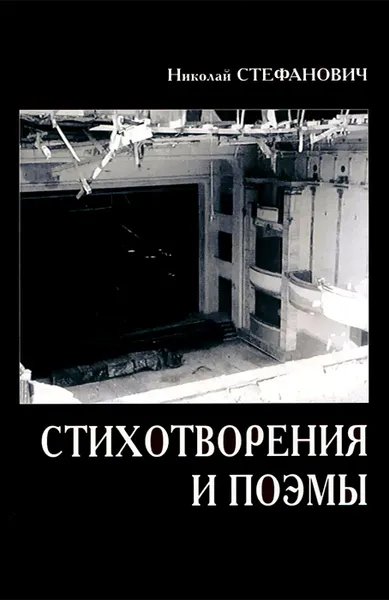 Обложка книги Николай Стефанович. Стихотворения и поэмы, Николай Стефанович
