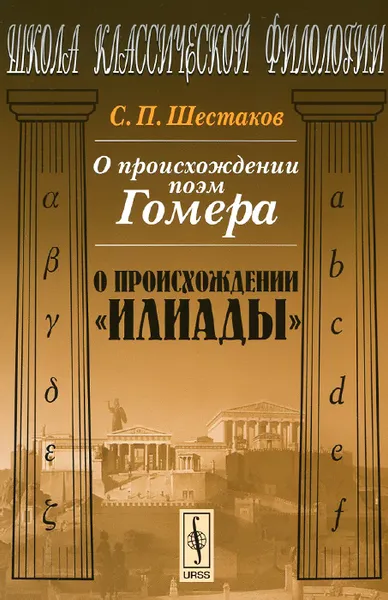 Обложка книги О происхождении поэм Гомера. О происхождении 