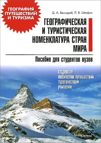 Обложка книги Географическая и туристическая номенклатура мира, Д. А. Бессараб, Л. В. Штефан