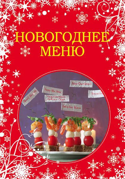 Обложка книги Новогоднее меню, Нонна Савинова,Яна Юрышева