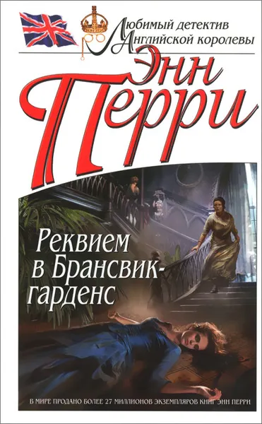 Обложка книги Реквием в Брансвик-гарденс, Энн Перри