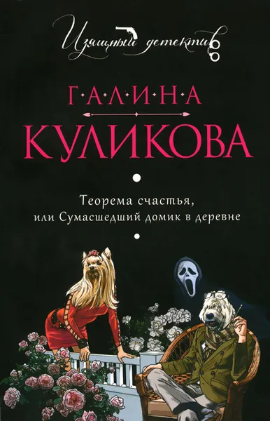 Обложка книги Теорема счастья, или Сумасшедший домик в деревне, Галина Куликова