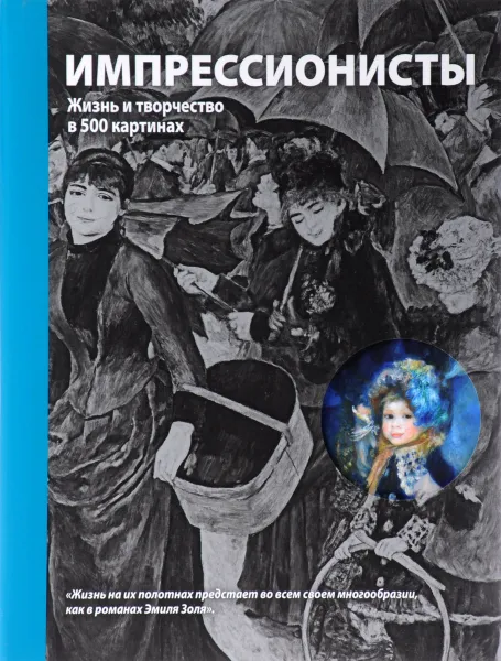 Обложка книги Импрессионисты. Жизнь и творчество в 500 картинах, Дарс Селестина, Катц Роберт