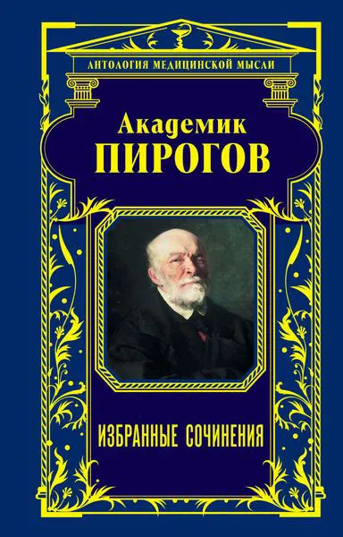 Обложка книги Академик Пирогов. Избранные сочинения, Н. И. Пирогов