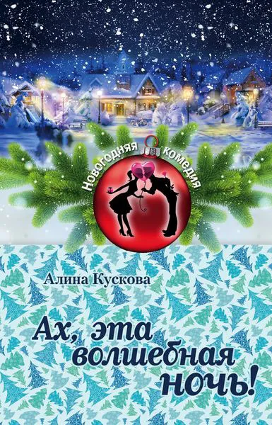 Обложка книги Ах, эта волшебная ночь!, Алина Кускова