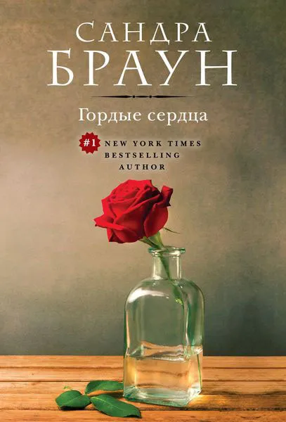 Обложка книги Гордые сердца, Сандра Браун