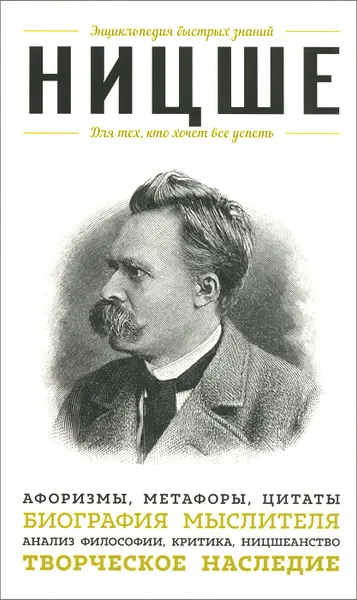 Обложка книги Ницше. Для тех, кто хочет все успеть. Афоризмы, метафоры, цитаты, Ницше Фридрих Вильгельм