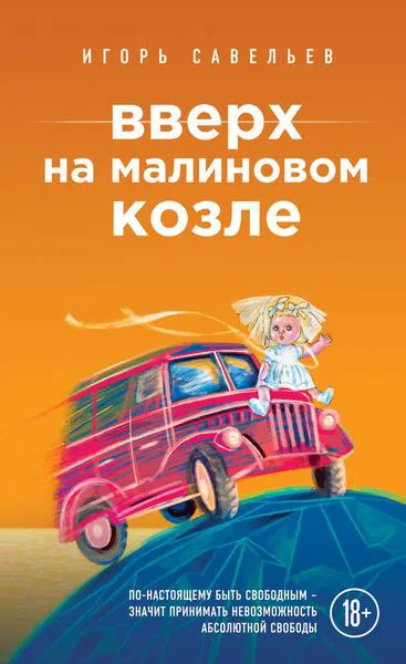 Обложка книги Вверх на малиновом козле, Игорь Савельев