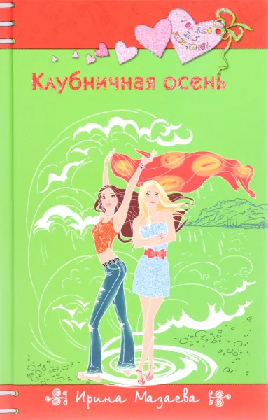 Обложка книги Клубничная осень, Ирина Мазаева