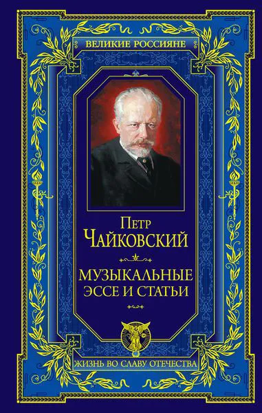 Обложка книги Петр Чайковский. Музыкальные эссе и статьи, Петр Чайковский