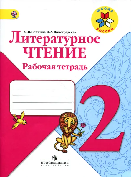 Обложка книги Литературное чтение. 2 класс. Рабочая тетрадь, М. В. Бойкина, Л. А. Виноградская