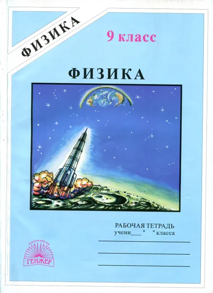 Обложка книги Физика. Рабочая тетрадь для 9 класса, А. А. Фадеева