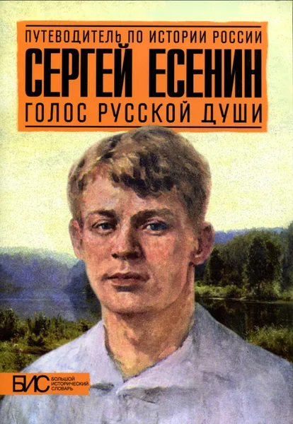 Обложка книги Сергей Есенин. Голос русской души, М. А. Степанова