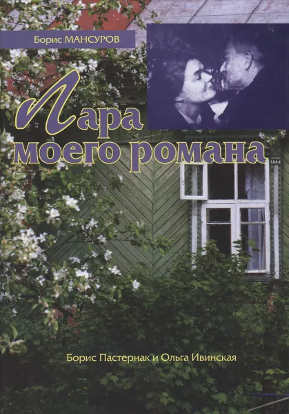 Обложка книги Лара моего романа. Борис Пастернак и Ольга Ивинская, Борис Мансуров