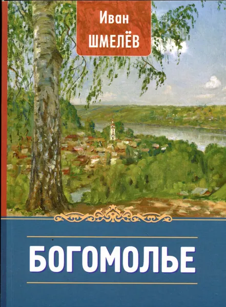 Обложка книги Богомолье, Иван Шмелев