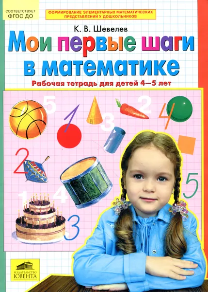 Обложка книги Мои первые шаги в математике. Рабочая тетрадь для детей 4-5 лет, К. В. Шевелев