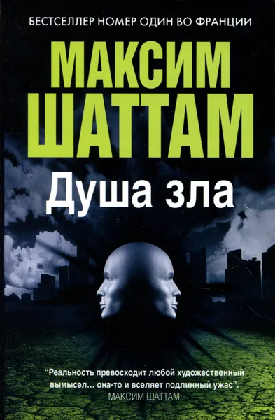 Обложка книги Душа зла, Максим Шаттам
