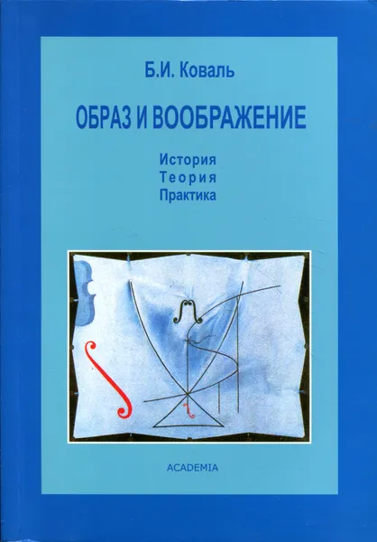 Обложка книги Образ и воображение. История. Теория. Практика, Б. И. Коваль