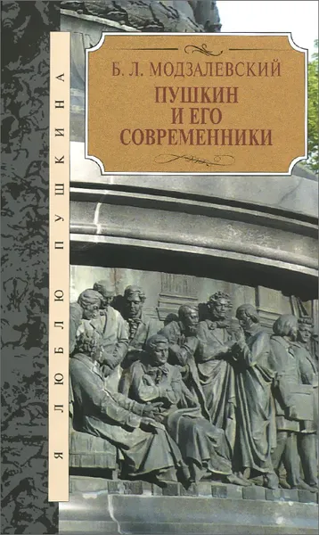 Обложка книги Пушкин и его современники, Б. Л. Модзалевский