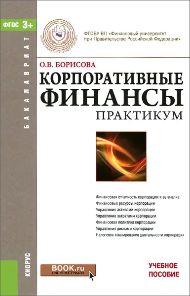 Обложка книги Корпоративные финансы. Практикум, О. В. Борисова