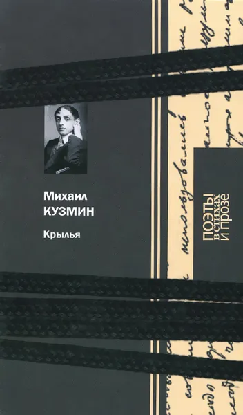 Обложка книги Крылья, Михаил Кузмин