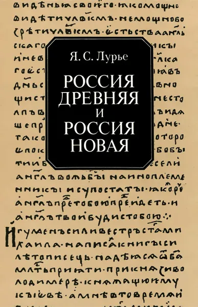 Обложка книги Россия древняя и Россия новая, Я. С. Лурье