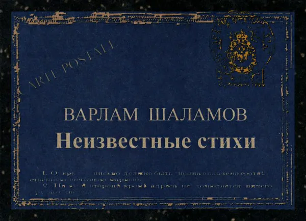 Обложка книги Варлам Шаламов. Неизвестные стихи, Варлам Шаламов