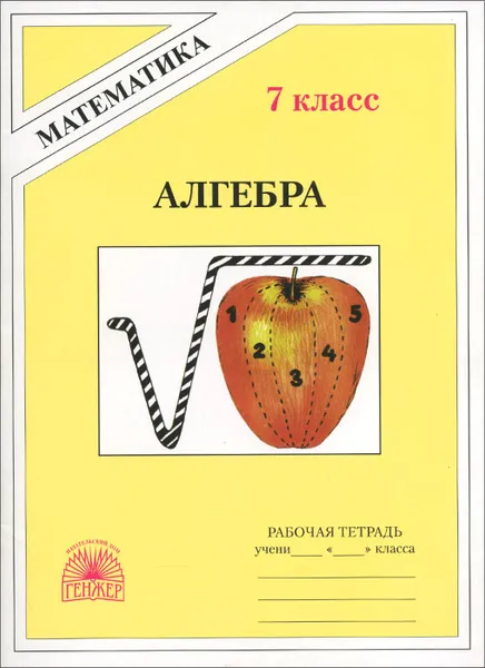 Обложка книги Алгебра. 7 класс. Рабочая тетрадь, М. Б. Миндюк, Н. Г. Миндюк