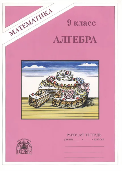 Обложка книги Алгебра. 9 класс. Рабочая тетрадь, М. Б. Миндюк, Н. Г. Миндюк