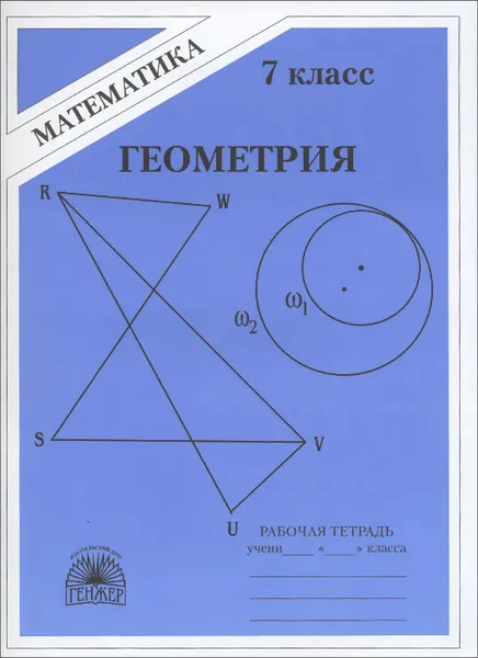 Обложка книги Геометрия. 7 класс. Рабочая тетрадь. К учебнику А. В. Погорелова, В. Н. Литвиненко, Г. К. Безуркова, А. Э. Попович