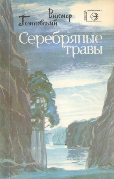 Обложка книги Серебряные травы, Виктор Потиевский