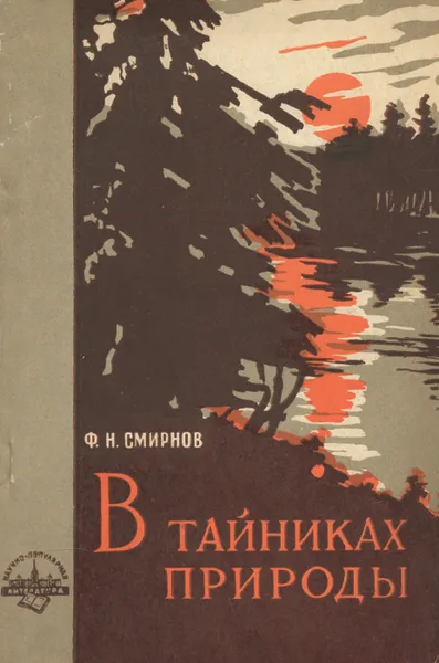 Обложка книги В тайниках природы, Ф. Н. Смирнов