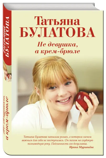 Обложка книги Не девушка, а крем-брюле, Татьяна Булатова