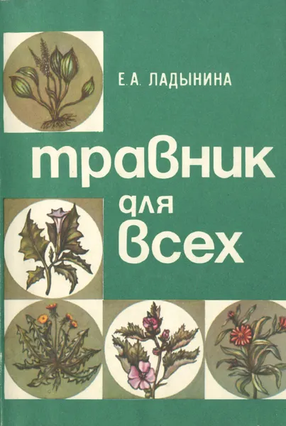 Обложка книги Травник для всех, Е. А. Ладынина