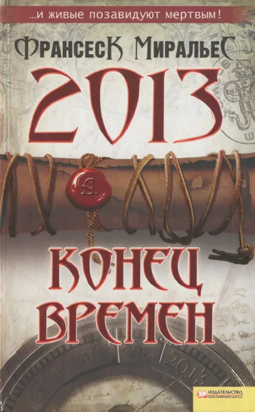 Обложка книги 2013. Конец времен, Франсеск Миральес