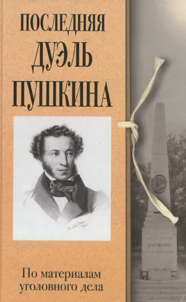 Обложка книги Последняя дуэль Пушкина. По материалам уголовного дела, Александр Пушкин,Владислав Ходасевич,Павел Щеголев,Александр Любавский