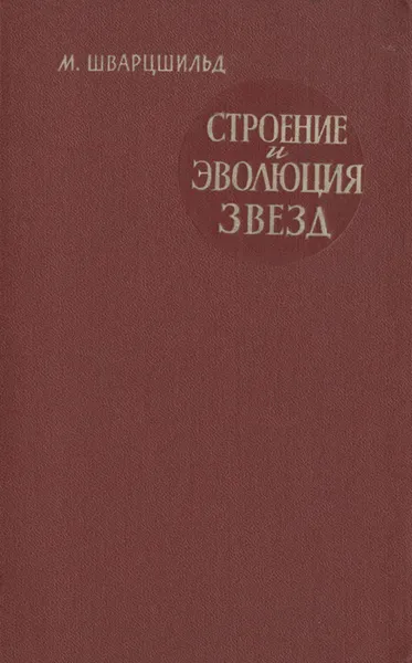 Обложка книги Cтроение и эволюция звезд, М. Шварцшильд