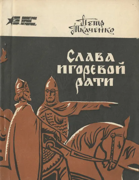 Обложка книги Слава Игоревой рати, Петр Ткаченко