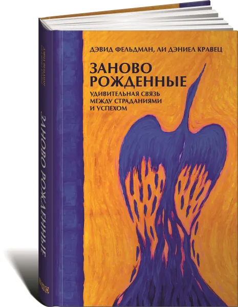 Обложка книги Заново рожденные. Удивительная связь между страданиями и успехом, Дэвид Фельдман, Ли Кравец