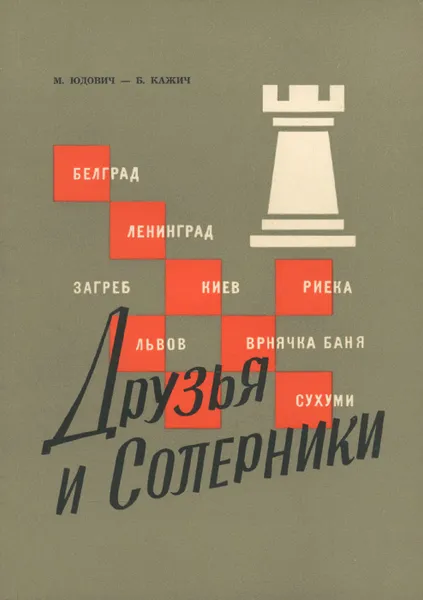 Обложка книги Друзья и соперники, Я. Кунина,Б. Кажич,Таиса Агальцева,Михаил Юдович