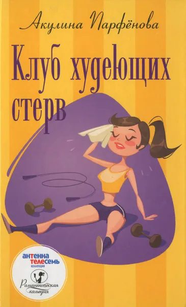 Обложка книги Клуб худеющих стерв, Акулина Парфенова