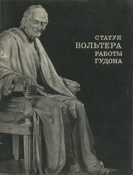 Обложка книги Статуя Вольтера. Работы Гудона, Н. Б. Петрусевич