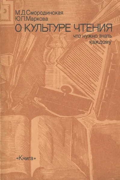 Обложка книги О культуре чтения. Что нужно знать каждому, М. Д. Смородинская, Ю. П. Маркова