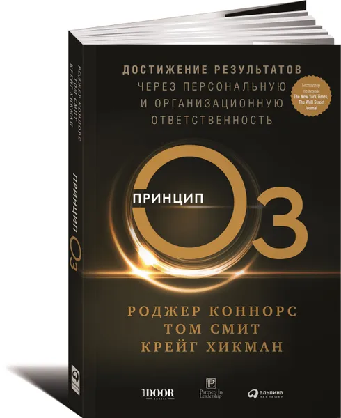 Обложка книги Принцип Оз. Достижение результатов через персональную и организационную ответственность, Роджер Коннорс, Крейг Хикман, Том Смит